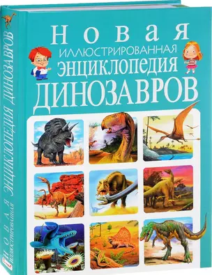 Новая иллюстрированная энциклопедия динозавров — 2655838 — 1