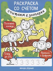 Р Считаем в зоопарке (илл. Чемеркиной) (мРаскрСоСчет) Разумовская