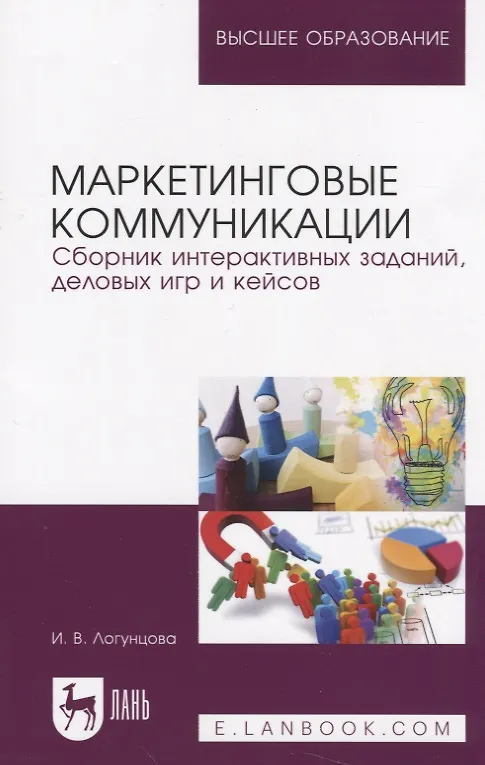 Книга Маркетинговые коммуникации. Сборник интерактивных заданий, деловых игр и кейсов. Учебно-методическое пособие () — 1