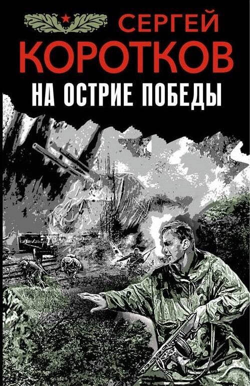 

Э.ФронтБоев.На острие победы