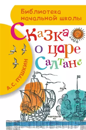 Сказка о царе Салтане, о сыне его славном и могучем богатыре князе Гвидоне Салтановиче и о прекрасной царевне-лебеди — 2448523 — 1