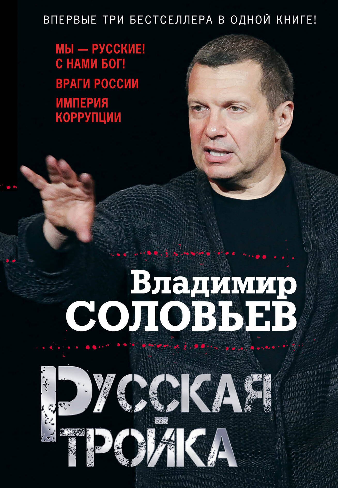 

Русская тройка