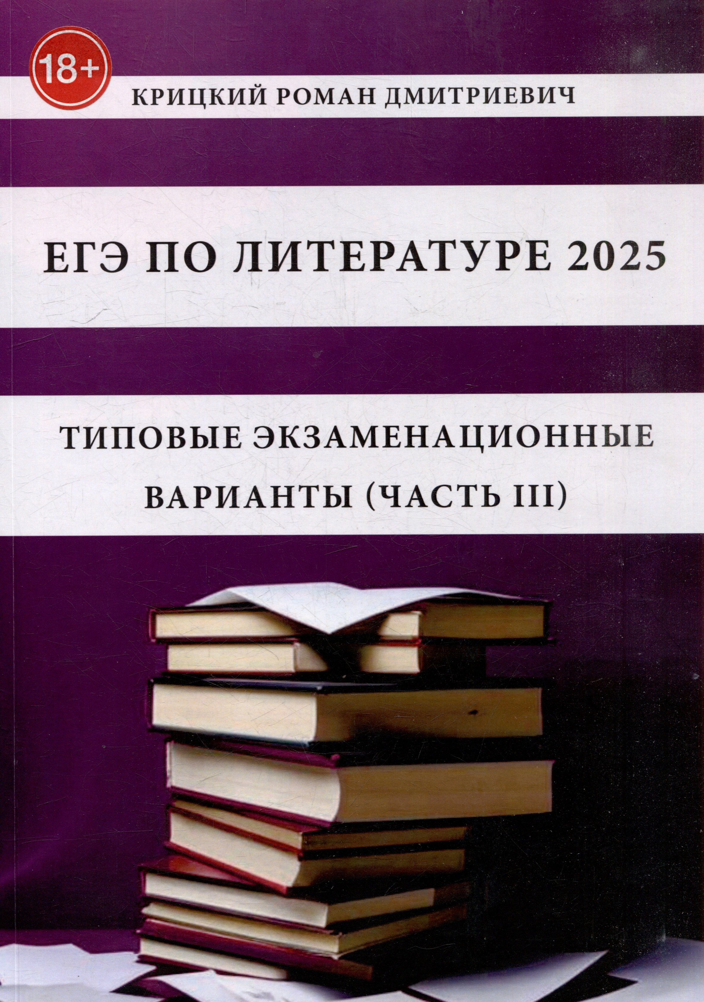 

ЕГЭ по литературе 2025. Типовые экзаменационные варианты (часть III)