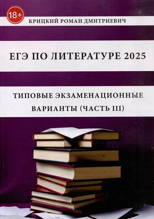 Книга ЕГЭ по литературе 2025. Типовые экзаменационные варианты (часть III) (Роман Крицкий) — 1