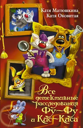 Книга Все детективные расследования Фу - Фу и Кис - Киса (Екатерина Матюшкина)