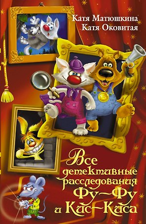 Все детективные расследования Фу - Фу и Кис - Киса