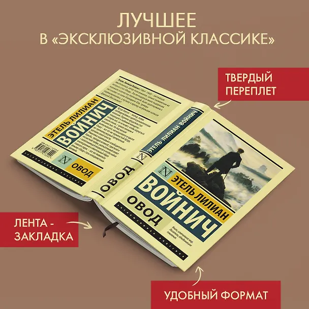 Книга Овод (Этель Войнич) — 5