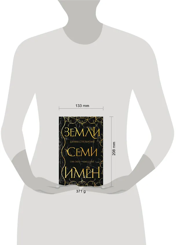 Книга Земли семи имён (Дарина Стрельченко) — 5