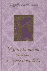 Классика поэзии в переводах Серебряного века
