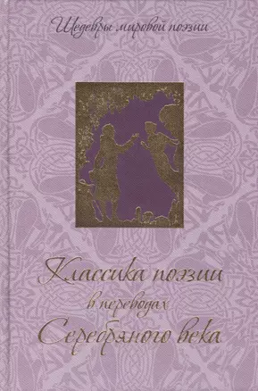 Классика поэзии в переводах Серебряного века — 2437431 — 1