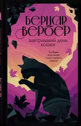 Завтрашний день кошки — 2863163 — 1