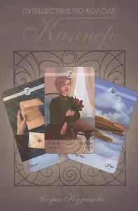 Путешествие по колоде Киппер Кузнецова