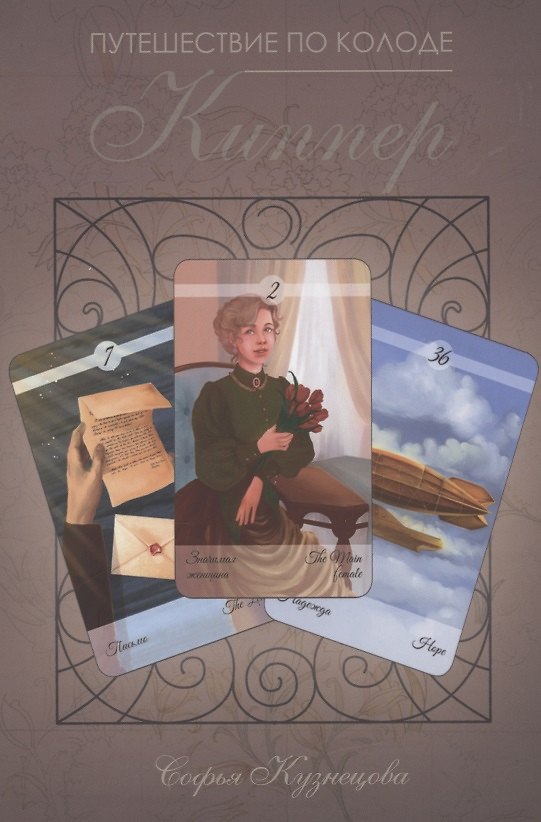 Книга Путешествие по колоде Киппер Кузнецова (Софья Кузнецова) — 1