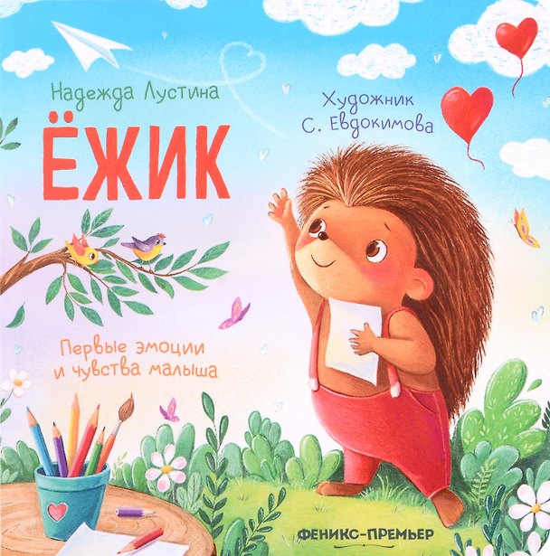 Книга Ёжик (Надежда Лустина) — 1