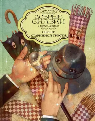 Секрет Старинной трости — 2980380 — 1