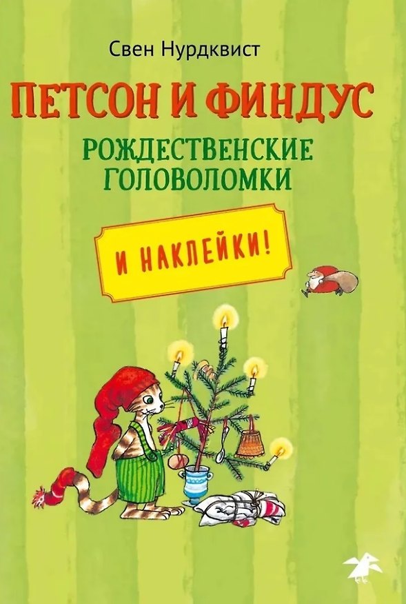 Книга Петсон и Финдус. Рождественские головоломки (+наклейки) (Свен Нурдквист) — 1
