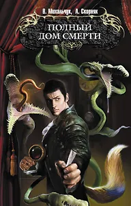 Полный дом смерти : фантастический роман