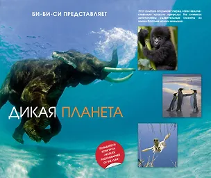 Книга Дикая планета ()