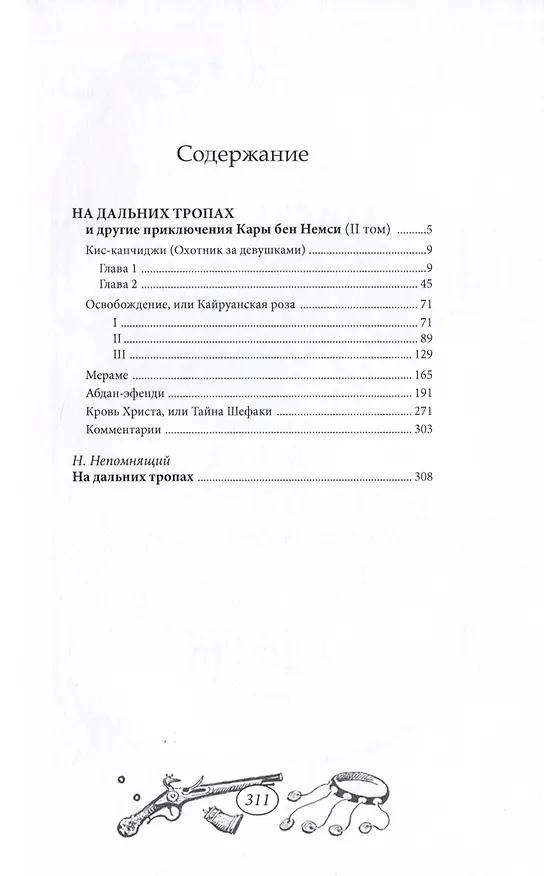 Книга На дальних тропах: Том 1. Том 2 (комплект из 2 книг) (Карл Фридрих Май) — 8