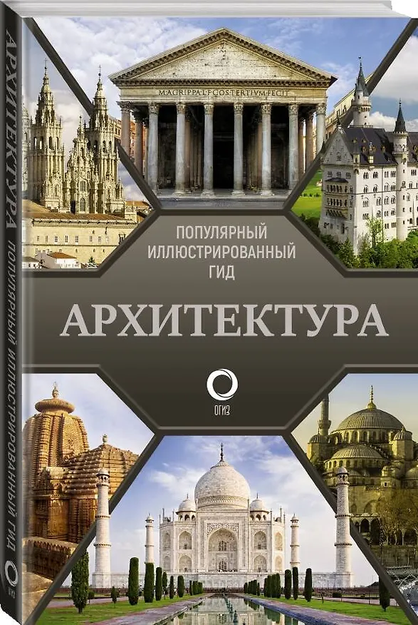 Книга Архитектура. Популярный иллюстрированный гид (Марина Яровая) — 4