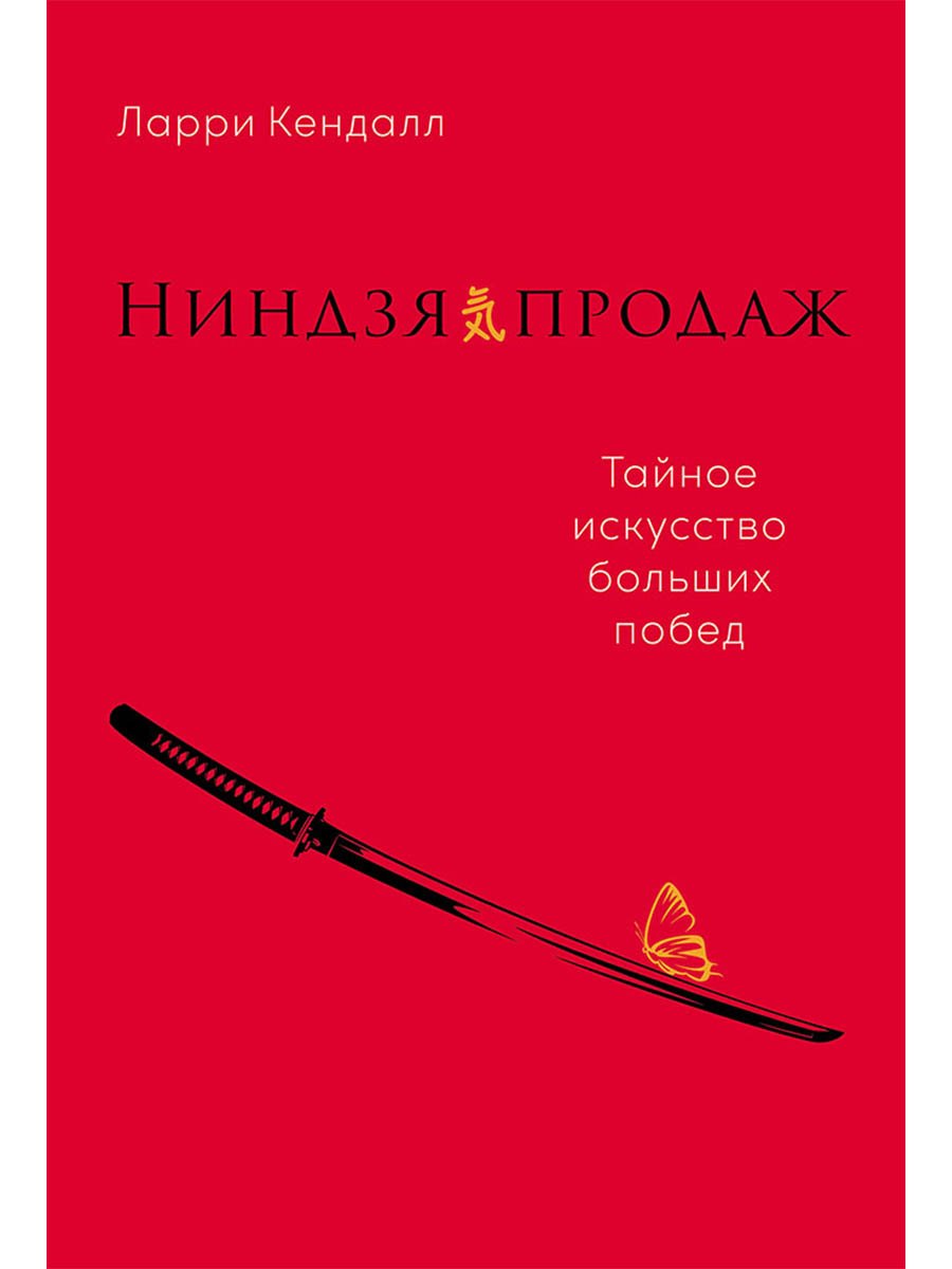 

Ниндзя продаж: Тайное искусство больших побед