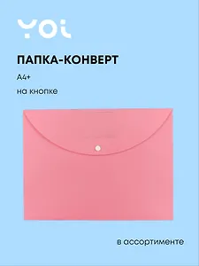 Папка-конверт А4+ "Pastel" пластик 0.25мм, ассорти