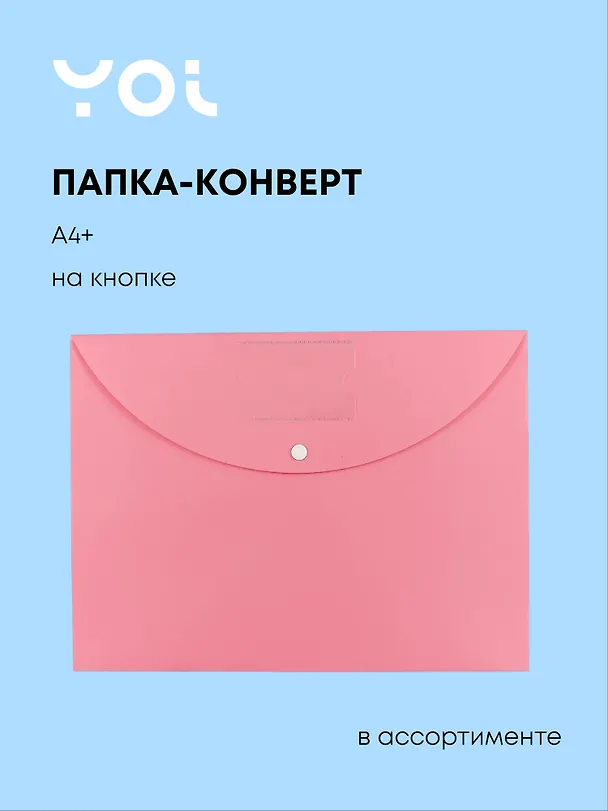 Папка -конверт А4+ на кнопке «Pastel», в ассортименте, Yoi 247094 — 1