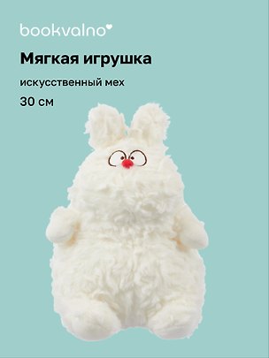 Мягкая игрушка Зайчик (30см) (белый) (иск.мех-барашек) (12-202511-MN6-01) 3150440
