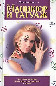 Маникюр и татуаж Для девочек