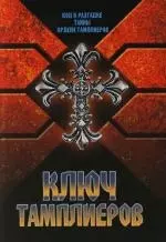 Ключ тамплиеров:Загадки "Тайного рыцарства Христова и Храма Соломона" — 2109339 — 1