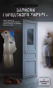 Записки городского хирурга