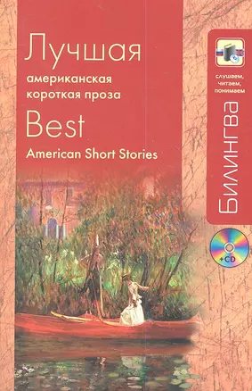 Лучшая американская короткая проза (+CD) — 2359325 — 1