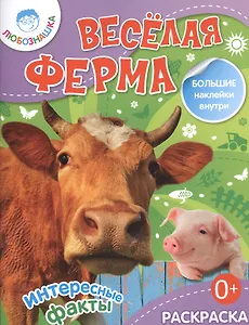 Веселая ферма./ Раскраска+большие наклейки внутри