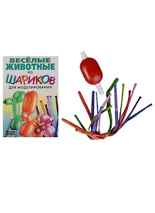 Весёлые животные из шариков для моделирования+насос+шарики