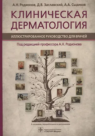 Книга Клиническая дерматология. Иллюстрированное руководство для врачей ()