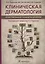 Клиническая дерматология. Иллюстрированное руководство для врачей — 2712224 — 1