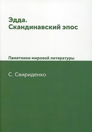 Эдда. Скандинавский эпос. Памятники мировой литературы 2905395