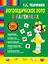 Логопед у вас дома / (+DVD) (+лото). Ткаченко Т. (Эксмо) — 2297569 — 1