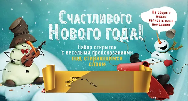Счастливого Нового года! Набор открыток с веселыми предсказаниями под стирающимся слоем 2700332 — 1