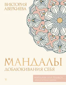 Мандалы добаюкивания себя