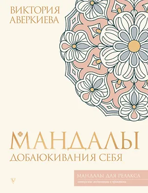 Книга Мандалы добаюкивания себя (Виктория Аверкиева)