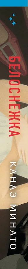 Книга Белоснежка (Канаэ Минато) — 4
