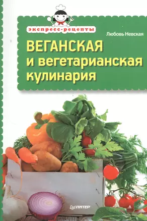 Экспресс-рецепты. Веганская и вегетарианская кулинария — 2378854 — 1