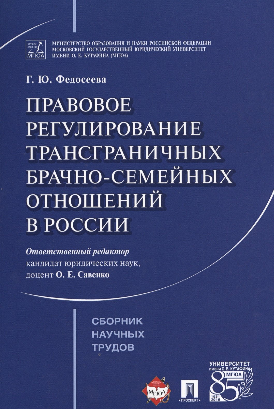 

Правовое регулирование трансграничных брачно-семейных отношений в России. Сборник научных трудов.