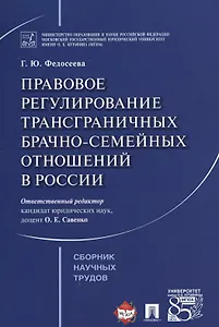 Правовое регулирование трансграничных брачно-семейных отношений в России. Сборник научных трудов.