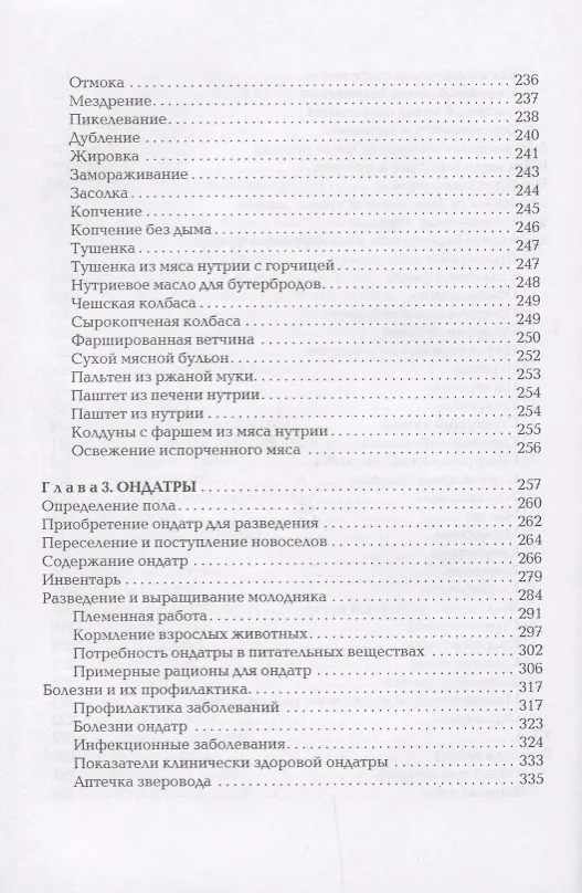 Книга Песцы. Нутрии. Ондатры. Энциклопедия фермерского хозяйства. (Виктор Смирнов) — 5