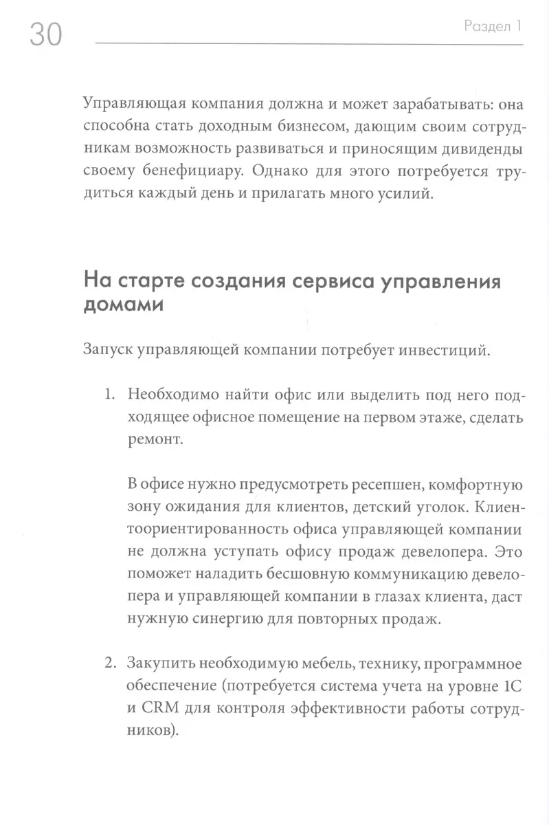 Та самая управляющая компания для девелопера. Как организовать работу  сервисной компании - купить книгу с доставкой в интернет-магазине  «Читай-город». ISBN: 978-5-00146-648-2