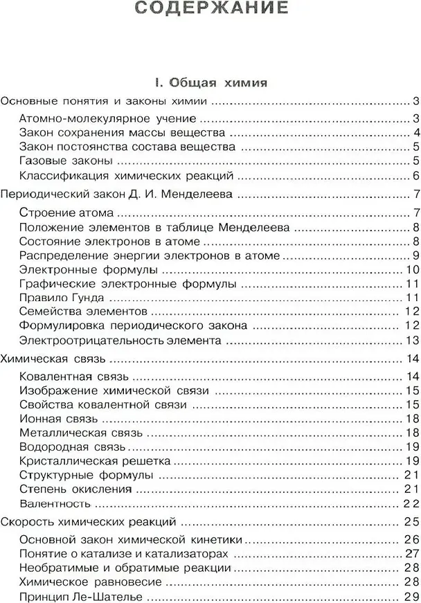 Книга Химия в таблицах и схемах. Теоретические основы общей, неорганической и органической химии, определения и законы. 8-11 классы (Виолетта Лилле) — 3