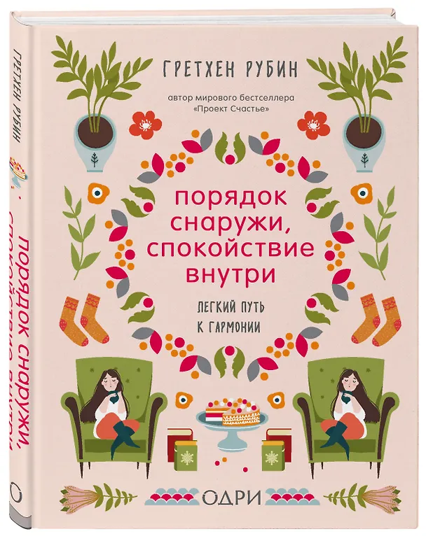 Книга Порядок снаружи, спокойствие внутри. Легкий путь к гармонии (Гретхен Рубин) — 4