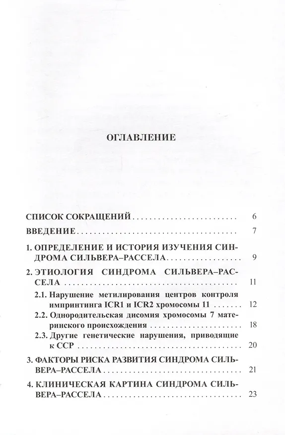 Книга Синдром Сильвера-Рассела. Клиника, Диагностика, Лечение (Кристина Кокорева, Мария Воронцова, Наталья Волеводз) — 3